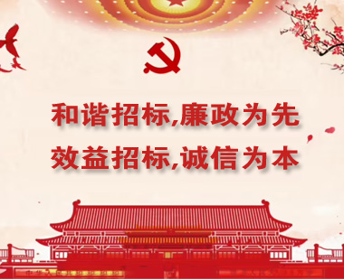 和諧招標(biāo),廉政為先；效益招標(biāo),誠(chéng)信為本